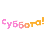 Суббота